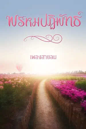 ปกนิยาย พรหมปฏิพัทธ์