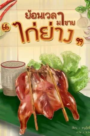 ปกนิยาย ย้อนเวลามาขายไก่ย่าง (Back In Time To Sell Thai Grilled Chicken)