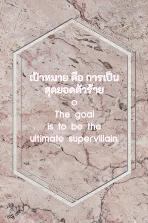 ปกนิยาย เป้าหมายคือการเป็นสุดยอดตัวร้าย