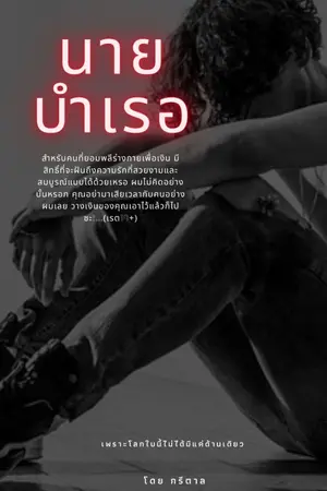 ปกนิยาย นายบำเรอ (รีไรท์)