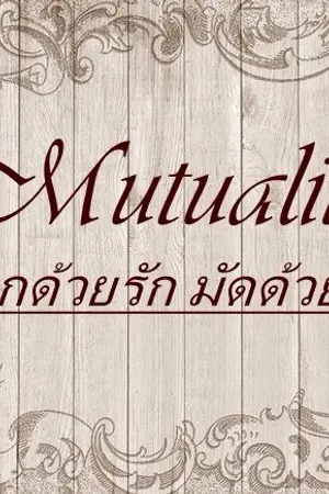 ปกนิยาย Mutuality ผูกด้วยรัก มัดด้วยใจ