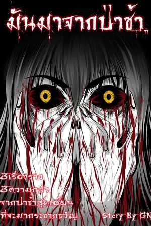 ปกนิยาย มันมาจากป่าช้า