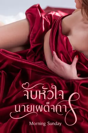ปกนิยาย จับหัวใจนายเผด็จการ (มีอีบุ๊ค)