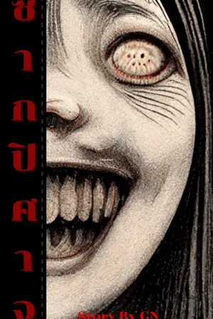 ปกนิยาย ซากปิศาจ