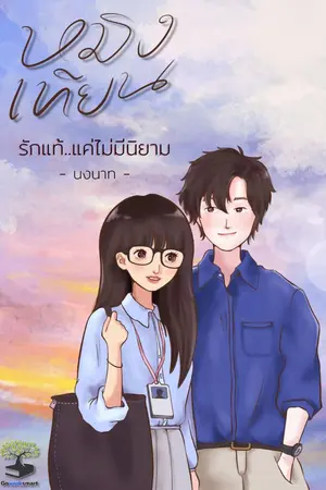 ปกนิยาย หมิงเทียน รักแท้..แค่ไม่มีนิยาม (จบแล้ว มี E-book)