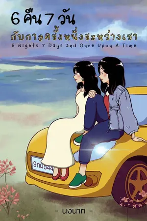 ปกนิยาย [Yuri] 6 คืน 7 วัน กับกาลครั้งหนึ่งระหว่างเรา (มี E-Book)