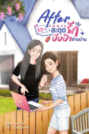 ปกนิยาย After forty สะดุดรักยัยป้าข้างบ้าน [จบแล้วมี E-book]