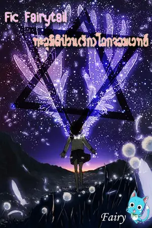 ปกนิยาย (Fic Fairy Tail) ทะลุมิติป่วน(รัก)โลกจอมเวทย์