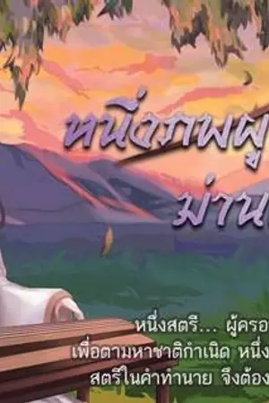 ปกนิยาย หนึ่งภพผูกพัน ม่านฝันบังตา [似是而非]