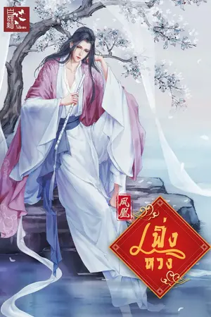 ปกนิยาย เฟิ่งหวง [鳳凰]