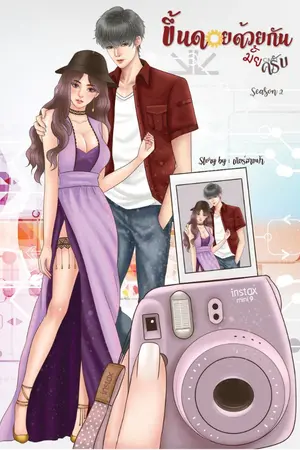 ปกนิยาย ขึ้นดอยด้วยกันมั้ยครับ #SS2 #YNWA