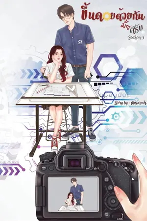 ปกนิยาย ขึ้นดอยด้วยกันมั้ยครับ #SS3 #YNWA