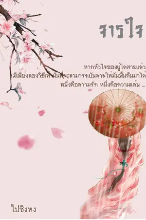 ปกนิยาย จารใจ [มี E-Book]