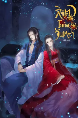 ปกนิยาย ลิขิต โลหิต จันทรา E-Book