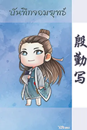 ปกนิยาย บันทึกจอมยุทธ์ [殷勤写]