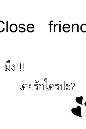 ปกนิยาย Close friend มึง!!! เคยรักใครปะ?