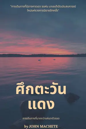 ปกนิยาย ศึกตะวันแดง