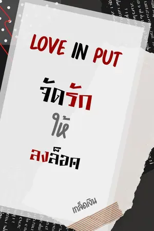 ปกนิยาย Love in Put จัดรักให้ลงล็อค