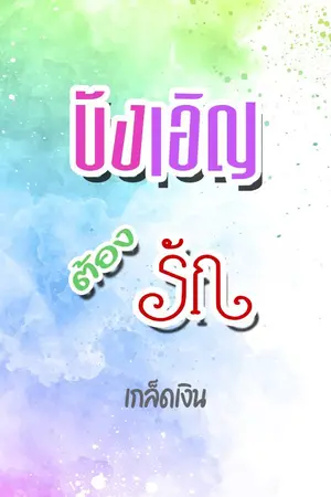 ปกนิยาย