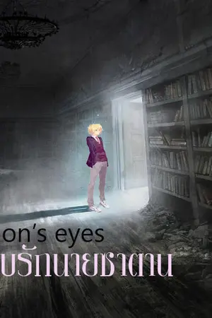 ปกนิยาย the demon's eyes จูบรักนายซาตาน