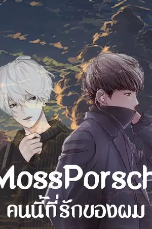 ปกนิยาย [YAOI 18+] MossPorsche คนนี้ที่รักของผม