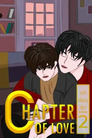 ปกนิยาย Chapter of Love บทเรียนรัก (ภาค2)