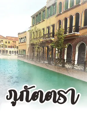 ปกนิยาย ภูกัตตรา