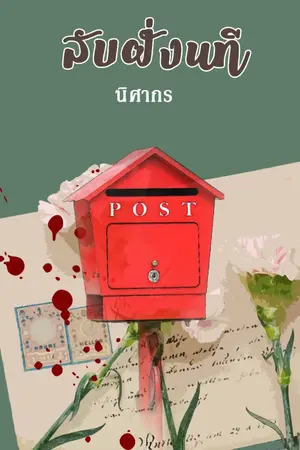 ปกนิยาย ลับฝั่งนที