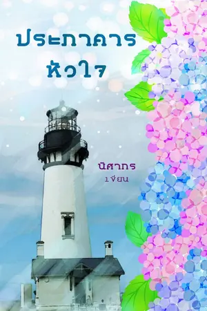 ปกนิยาย ประภาคารหัวใจ [Light of Love]