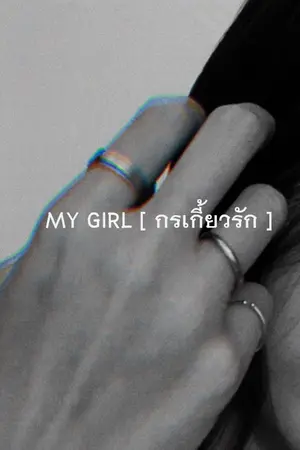 ปกนิยาย MY GIRL [ กรเกี้ยวรัก ]