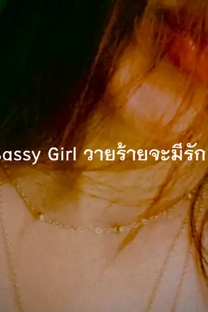 ปกนิยาย MY SASSY [ วายร้ายจะมีรัก ]