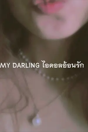 ปกนิยาย MY DARLING [ ไอดอลอ้อนรัก ]