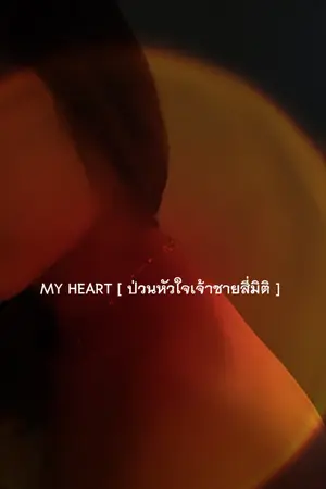 ปกนิยาย MY HEART [ ป่วนหัวใจเจ้าชายตัวร้าย ]