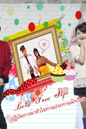 ปกนิยาย Love Free Size ปฏิบัติการล่าหัวใจท่านประธานนักเรียน