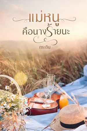 ปกนิยาย แม่หนูคือนางร้ายนะ