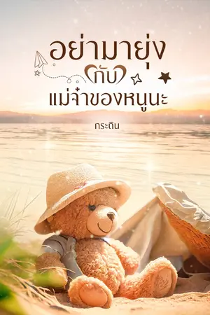 ปกนิยาย อย่ามายุ่งกับแม่จ๋าของหนูนะ