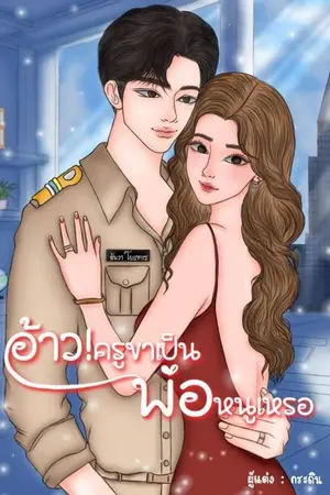 ปกนิยาย อ้าว!ครูขาเป็นพ่อหนูเหรอ