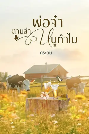 ปกนิยาย พ่อจ๋าตามล่าหนูทำไม