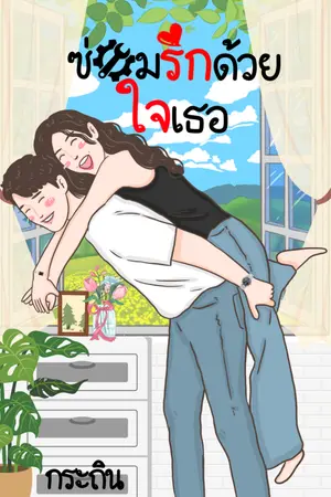 ปกนิยาย ซ่อมรักด้วยใจเธอ