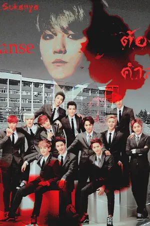 ปกนิยาย [FIC ALL EXO : ต้องคำสาป (Cleanse)]