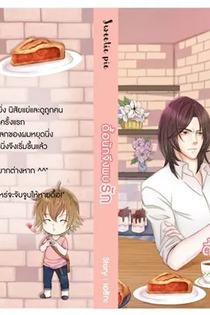 ปกนิยาย [Yaoi] ซีรี่ย์ร้านเติมรัก Sweetie pie ดื้อนักจึงพบรัก