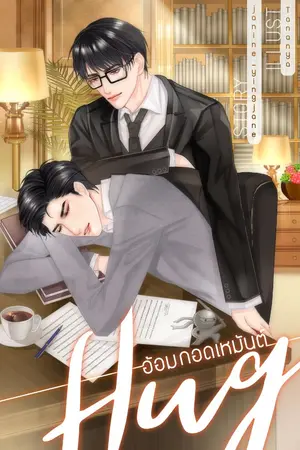 ปกนิยาย อ้อมกอดเหมันต์ [YAOI]  END