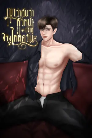 ปกนิยาย เขาว่ากันว่าหัวหน้าเจ้าชู้จริงไหมครับ (จบแล้ว มีE-Book)