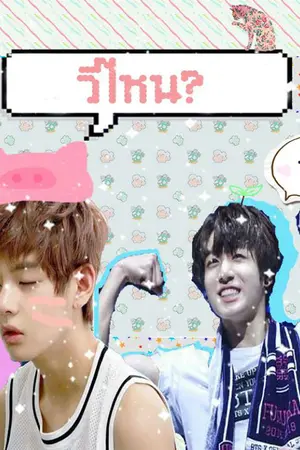 ปกนิยาย Who! วีไหน?(kookv,hopemin) #วีไหน