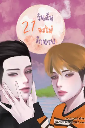ปกนิยาย 21st วันฉันจะไม่รักนาย