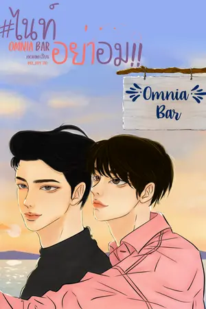 ปกนิยาย ไนท์อย่าอม OMNIA BAR