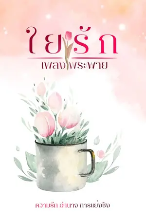 ปกนิยาย ใยรัก [ E-Book/ติดเหรียญ ]