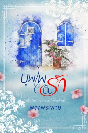 ปกนิยาย บุพเพปั้นรัก [ ติดเหรียญ/E-book ]