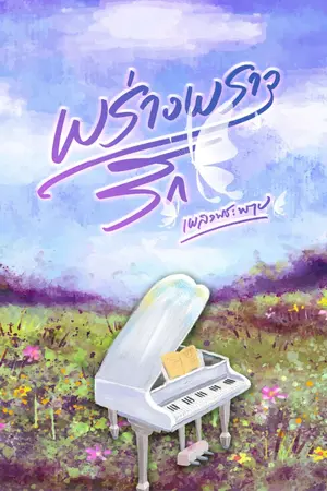 ปกนิยาย พร่างพราวรัก [ E-Book ]