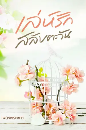 ปกนิยาย เล่ห์รัก สลับตะวัน [ E - Book/ติดเหรียญ ]